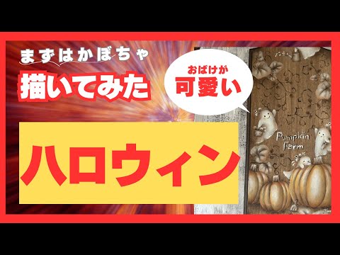 夏が終わる前に『ハロウィン』描いてみた。おばけが可愛い🩷まずはかぼちゃ。#vlog #ハンドメイド #ハンドメイド作家の日常 #趣味 #手作りのある暮らし #ハロウィン#おばけ#トールペイント#手芸