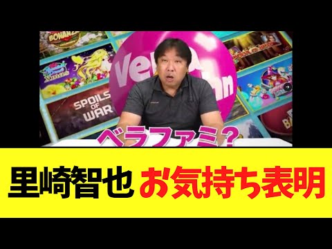 【朗報】里崎智也氏　オンラインカジノについてお気持ち表明