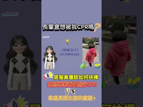 長輩會想被我CPR嗎？居服員分享自身的想法與經驗 #小麗居服故事 EP131 #小麗居服員