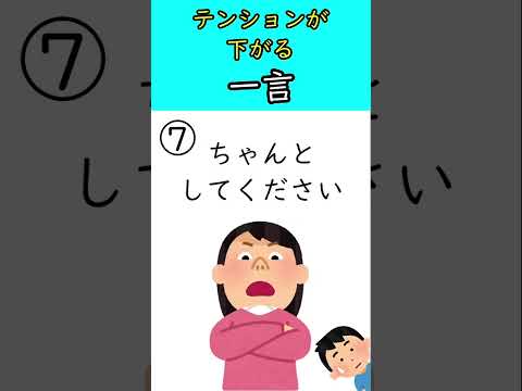 テンションが下がる一言 #shorts