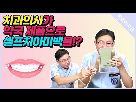 [바로이치과] 치과의사가 약국 제품으로 치아미백을!?