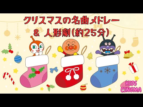 クリスマス名曲メドレー６曲🎅＆アンパンマン人形劇(約25分)🎁🎄」"Anpanman's Magical Christmas 🎅 Holiday Medley & Puppet Show 🎁🎭"