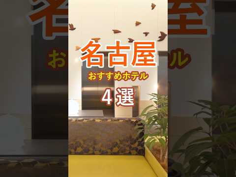 【名古屋駅近1万円以下】コスパ最強ホテルおすすめ4選 #じゃらん #名古屋 #名古屋旅行 #shorts