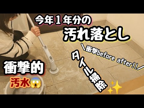 【タイル掃除】１年分の汚れをゴッソリ/ズボラ主婦/年末大掃除/電動ブラシ/5人家族/