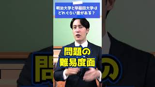 明治大学と早稲田大学ってどれぐらい差がありますか？ #shorts