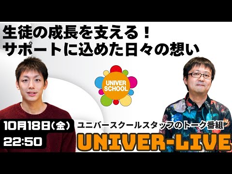 生徒の成長を支える！サポートに込めた日々の想いーユニバースクールスタッフのトーク番組(2024VOL.27)〜宮崎台の学習塾ユニバースクール〜