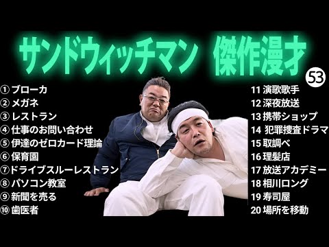 広告無しサンドウィッチマン 傑作漫才+コント #53 睡眠用作業用勉強用ドライブ用概要欄タイムスタンプ有り