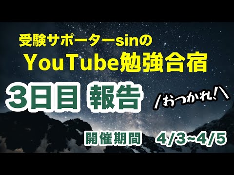 【Youtube勉強合宿】3日目夜の報告【今こそ、みんなで勉強しよう！】4/3~4/5まで