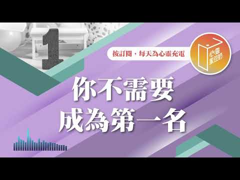 討厭輸的感覺？【#心靈蜜豆奶】你不需要成為第一名/劉群茂_20250210