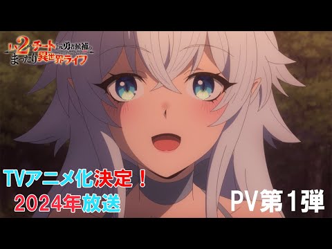 TVアニメ『Lv2からチートだった元勇者候補のまったり異世界ライフ』PV第1弾｜2024年放送決定！