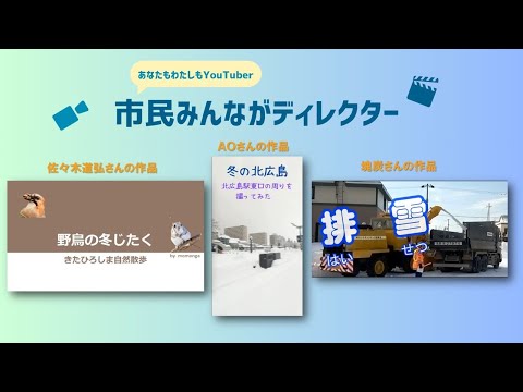 きたひろ.TV「”あなたも私もYouTuber”市民みんながディレクター投稿動画紹介13」　【北広島の冬】【野鳥】【排雪】【雪景色】