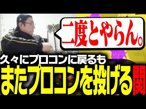 久々にプロコンに戻るも、投げ捨ててしまう関優太【スプラトゥーン3】