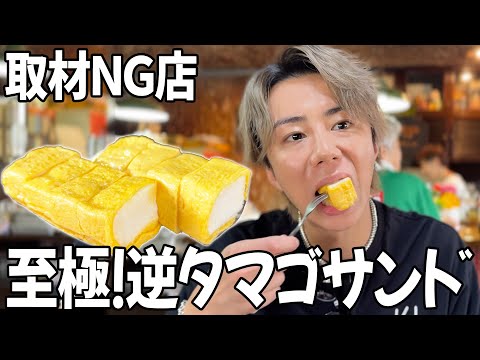 玉子とパンが逆！？北山が食べたかった絶品エッグトーストがヤバかった！#105