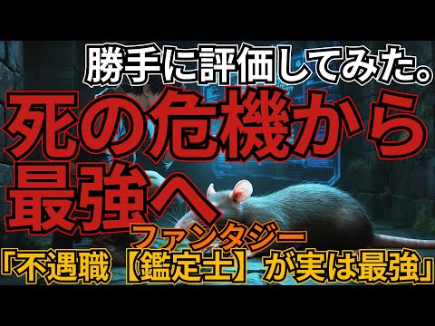 「不遇職【鑑定士】が実は最強だった」