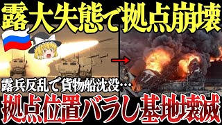 ロシア基地が大失態で壊滅！露軍司令官の拠点漏洩でウクライナ軍がHIMARSで襲撃！ロシア兵の反乱で貨物船沈没！ロシア北極海軍基地近郊も弾薬で大爆発【ゆっくり解説】