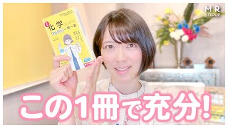 【化学の勉強法】私が京大に合格できたおすすめの参考書