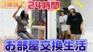 【24時間】部屋交換して、相手の部屋で相手がされたくないことを考えながら1日過ごせ！姉妹で24時間部屋交換生活してみた結果・・・