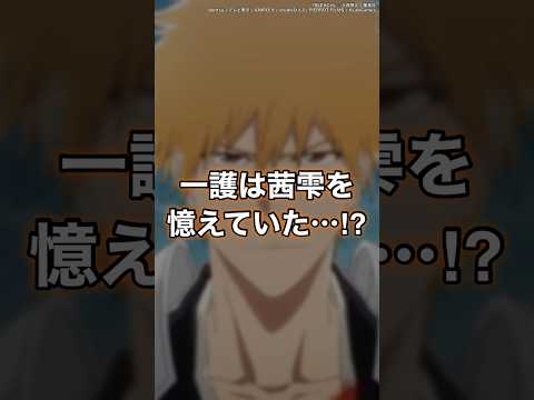 【BLEACH】アニメ千年血戦篇-相剋譚-32話のアイキャッチがエモ過ぎる…！一護は茜雫を覚えていた…！？　#shorts #BLEACH