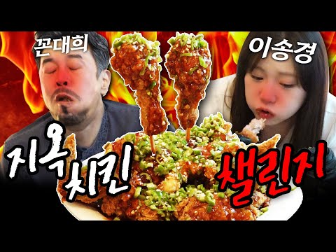 [같이묵자] 맵대희 VS 맵찔이송경 🔥지옥치킨챌린지🔥