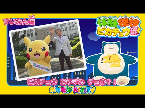 【ポケモン公式】体験探検ピカチュウ部！「すいみん編」－ポケモン Kids TV