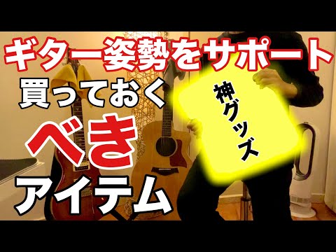 【ギター姿勢座る】ギターの正しい姿勢、持ち方、構え方をサポートするグッズ紹介。誰も教えていない大事なフォームのお話。【座って弾くギター初心者は必ず観てください】