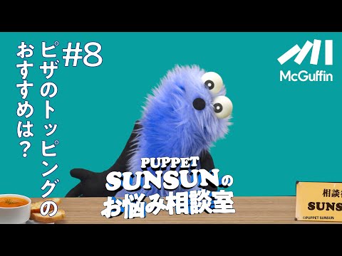 【パペットスンスンのお悩み相談室#8】ピザのトッピングのおすすめは？