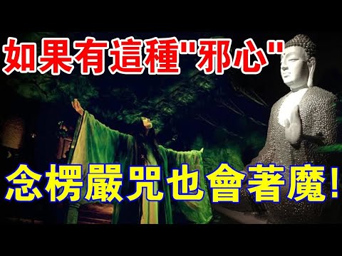 警惕！如果你有這種“邪心”，念再多楞嚴咒也會著魔！