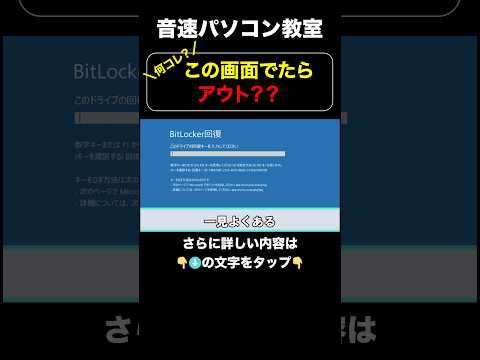 何これ？この画面でたらアウト？？【音速パソコン教室】#bitlocker  #パソコン #不調 #windows