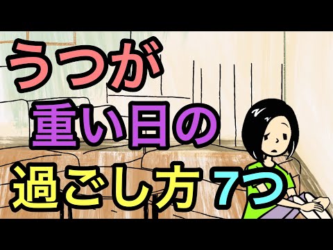 うつ症状がつらい日の正しい過ごし方【何もできない日】【動きたいけど動けない】