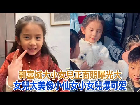 郭富城方媛大小女兒正面照首曝光，大女兒太美像小仙女，小女兒爆可愛#郭富城#方媛#郭詠希#郭詠萱