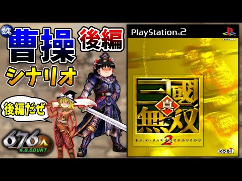 【ゆっくり実況】真・三國無双2  曹操シナリオをクリア  後編【レトロゲーム】