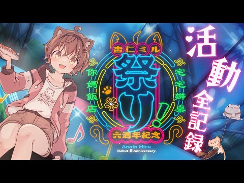 【杏仁ミル六周年紀念】杏仁ミル祭り之宅宅辦桌！你媽飯店！ft. 杏眾、各位好朋友