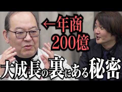 これまで佐々木社長が明かさなかった会社成長の秘密を初公開。年商700万から200億までの大成功！その裏にあった〇〇とは？