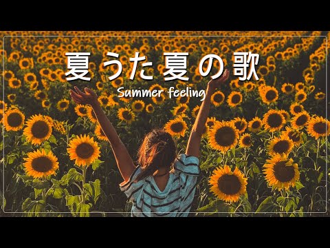 【サビのみ作業用BGM】30代が聴きまくった夏にピッタリな50曲メドレー🌻夏にドライブで聴きたい曲🌻🌻懐かし曲でテンションあげよう#20