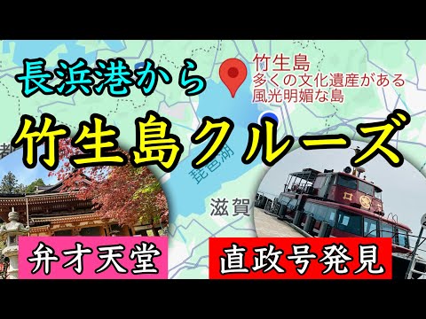 【長浜港〜竹生島】竹生島クルーズ！琵琶湖汽船べんてんに乗ってパワースポットの竹生島に行ってきました。