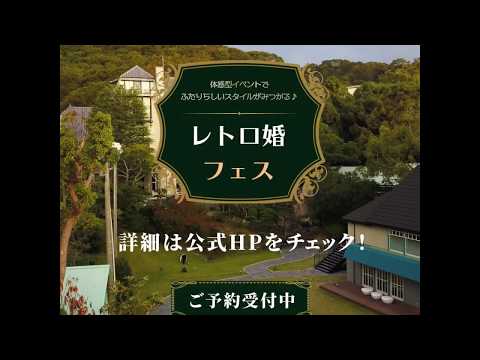 【人と違う結婚式が叶う！】大阪・神戸・京都にて体感型ウエディングイベント「レトロ婚フェス」が開催！