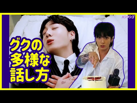 [BTS 日本語字幕] ジョングクは多様な話し方があるよ