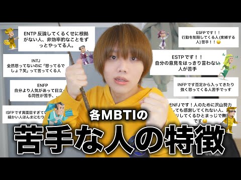 各MBTIに苦手な人の特徴聞いてみたら個性出すぎてて参考になりますw