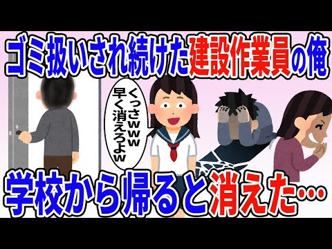 嫁＆娘「汚い建設作業員の父親とか無理！不潔は出ていけ！」→言われた通り出て行ったら、嫁と娘が終わったw【2ch修羅場スレ】【ゆっくり解説】