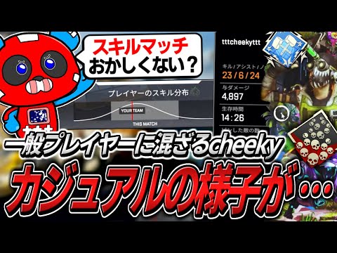 久しぶりのカジュアル初戦で爪痕ダブハンを取るもスキルマッチに異変を感じるCHEEKY【APEX】