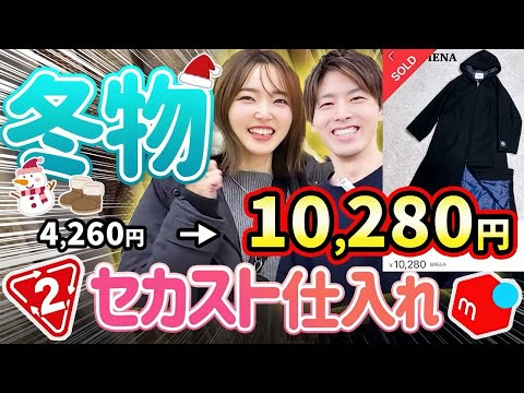 【メルカリせどり】プロが教える！初心者向けセカスト×オールジャンル仕入れ！【1年中売れる！】