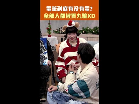 電筆到底有沒有電 全部人都被貢丸騙  #Shorts