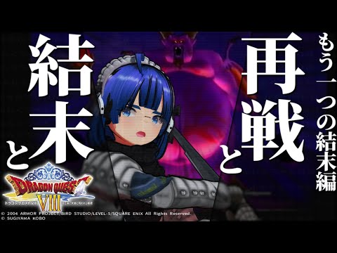 【完全初見プレイ】【  #ドラゴンクエスト8  】ふぁんぐちゃんと、ドラゴンクエストVIII！【ボイチェンバ美肉Vtuber】【  #DQVIII 】 【 #23 】