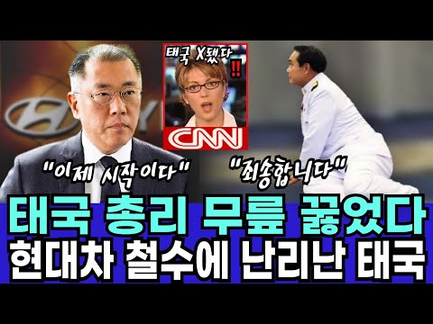 태국 현대차 노동자들 파업에 보다 못한 정의선 회장 나섰다..“불법파업에 따른 손해배상 5200억 청구” 현대차 철수 시작하자 난리난 태국 총리