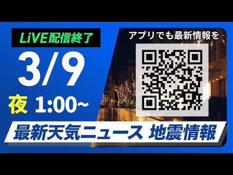 【ライブ配信終了】最新天気ニュース・地震情報　2025年3月9日(日)1:00〜／西日本から東北は青空〈ウェザーニュースLiVE〉