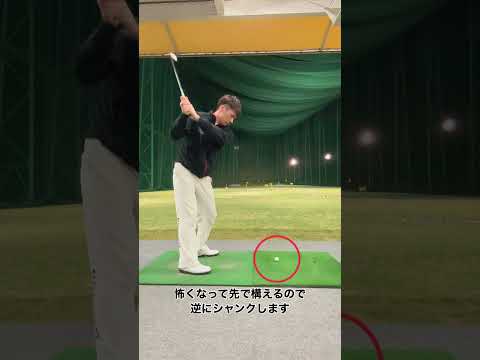 シャンクがすぐ治るA難度レッスン#Shorts