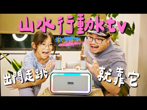 【開箱】最新SANAUI 山水行動KTV(SKTV-K33)｜出門走跳就靠它｜輕巧方便好攜帶｜走到哪唱到哪｜過年過節有這台就夠了｜