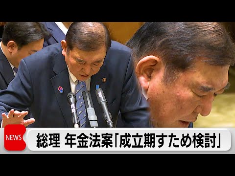 石破総理　年金制度改革法案「成立期すため検討」提出を前提に調整進める