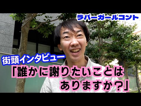 「誰かに謝りたいことはありますか？」【ラバーガール新ネタ】街頭インタビュー