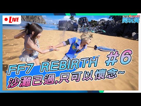 【FF7直播 #6】沙灘已過, 我地繼續..